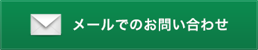 メールでのお問い合わせ