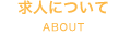 求人について