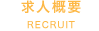 求人概要