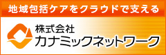 カナミックネットワーク