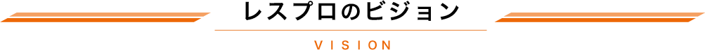 レスプロのビジョン