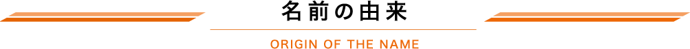 名前の由来