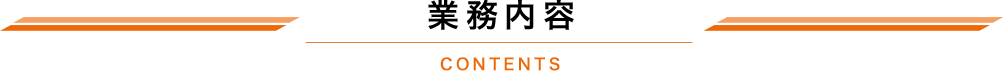 業務内容